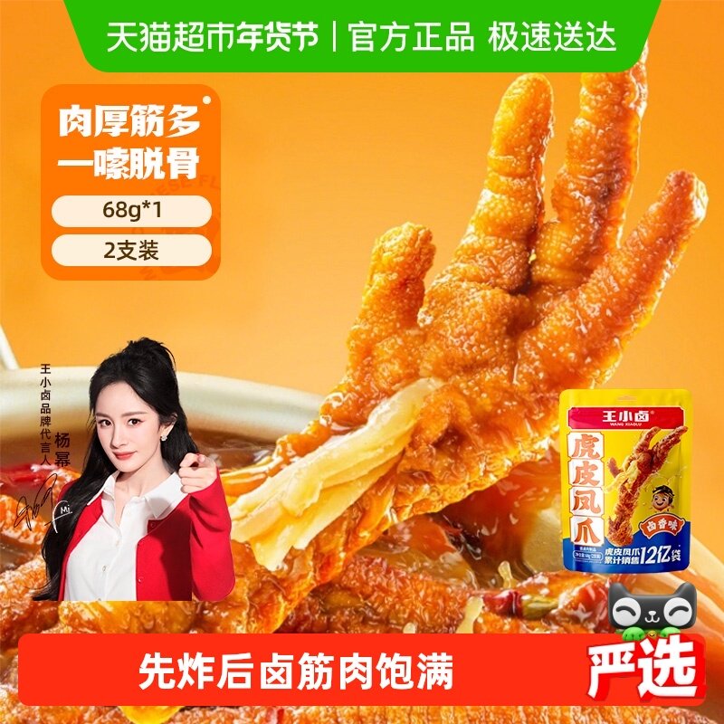 王小卤卤香味虎皮鸡爪鸡肉凤爪网红推荐零食休闲食品尝新装,零食/坚果/特产,鸡肉零食,淘宝优惠券,粉丝福利购,淘宝优惠卷