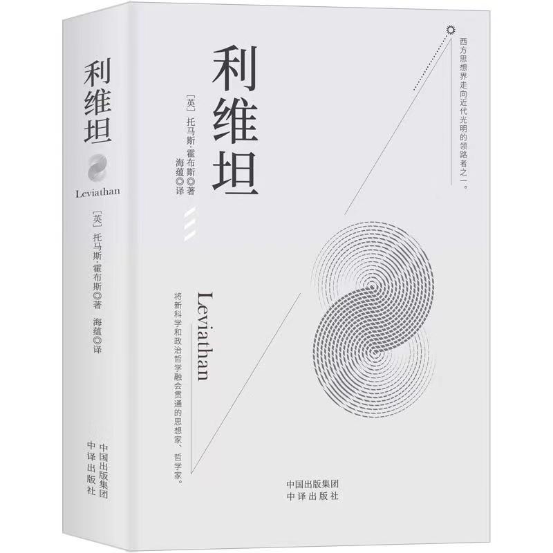 利维坦 (英)托马斯·霍布斯 著 海蕴 译 政治理论社科 新华书店正版图书籍 中译出版社