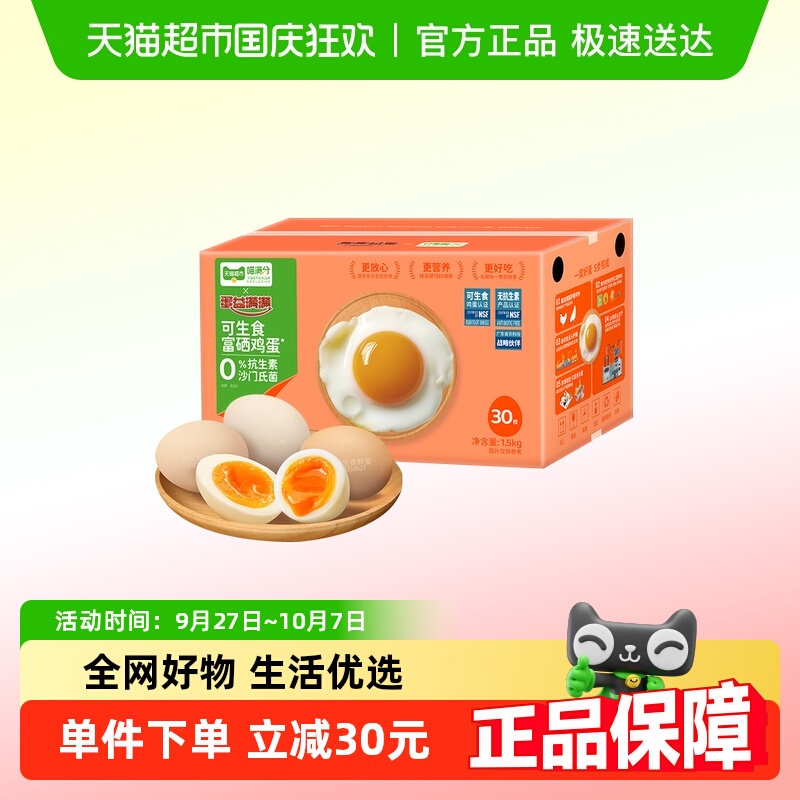 喵满分可生食富硒鸡蛋