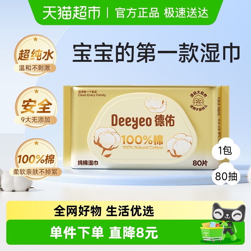 德佑100%棉幼儿湿巾80抽×1包