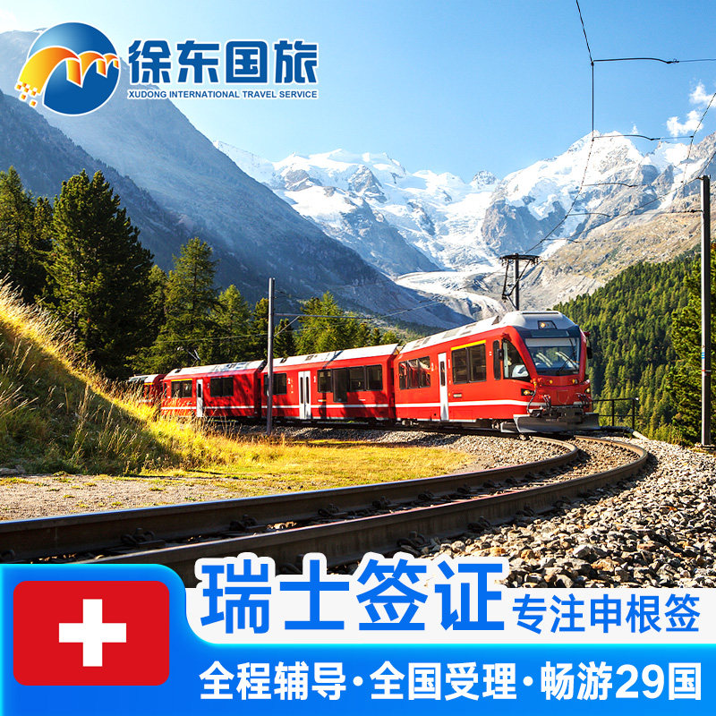 瑞士·旅游签证·长沙送签·申根国签证个人旅游欧洲旅行北欧加急办理