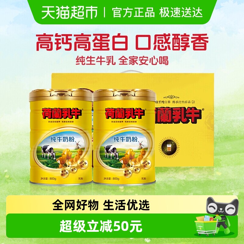 荷兰乳牛纯牛奶粉1.6kg罐礼盒装配料只有生牛乳全家早餐营养奶粉