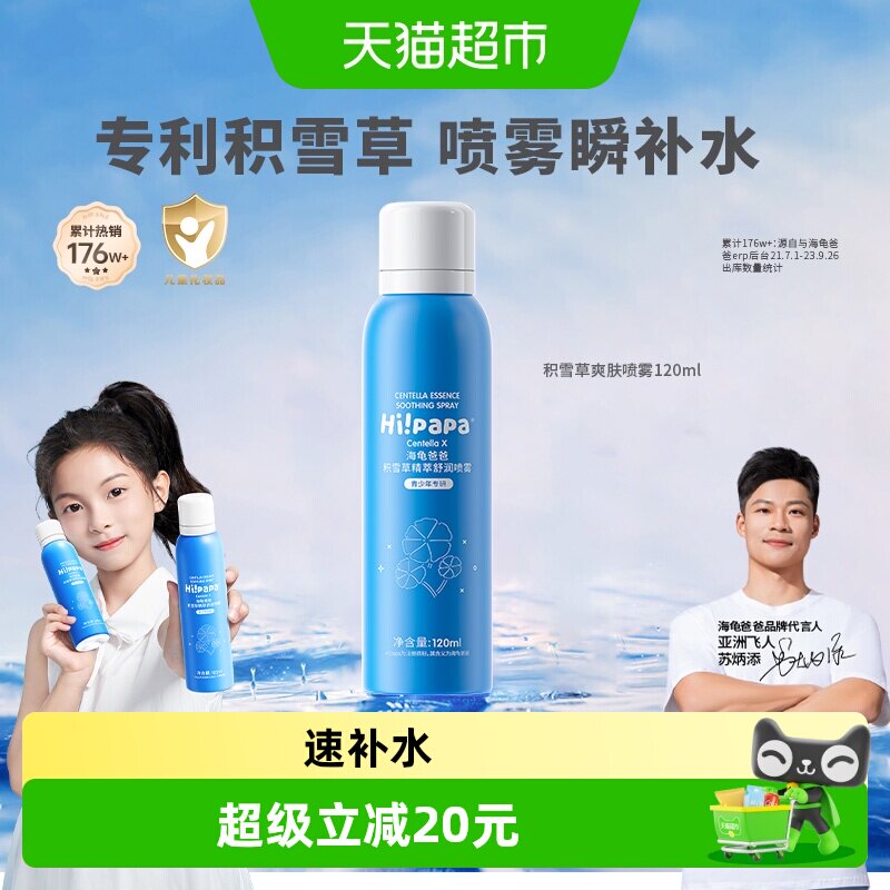 海龟爸爸儿童积雪草补水喷雾宝宝舒缓保湿男女孩润肤爽肤水