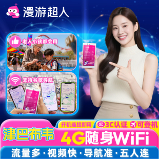 【漫游超人官方】津巴布韦随身WiFi租赁无限流量出国旅游移动上网