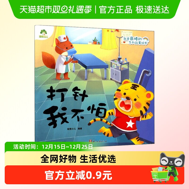 打针我不怕-我是最棒的系列故事绘本 3-6周岁幼儿园新华书店