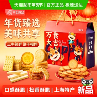 【详情领取20元券】三牛万年青礼盒万食大吉饼干休闲1107g年货节