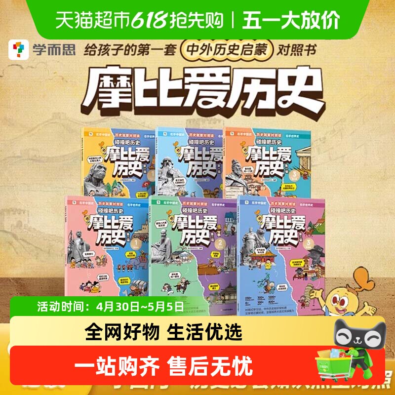 学而思摩比爱历史儿童小学生中国历史明清秦汉历史知识早知道科普