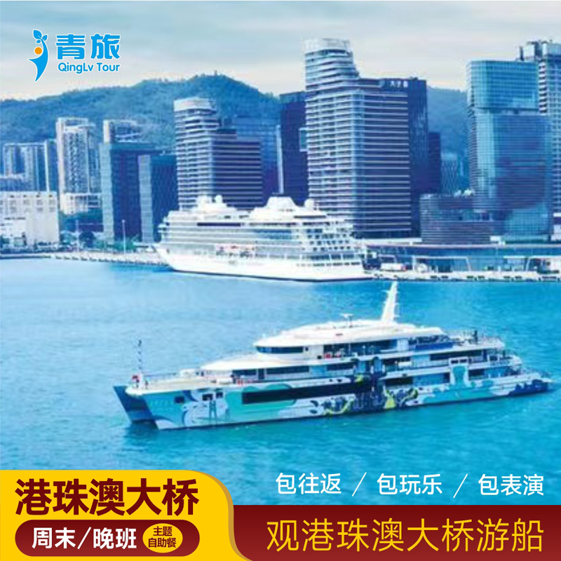 【直播专享价】一月周末半天零晚/晚班六点航次含自助餐主题表演