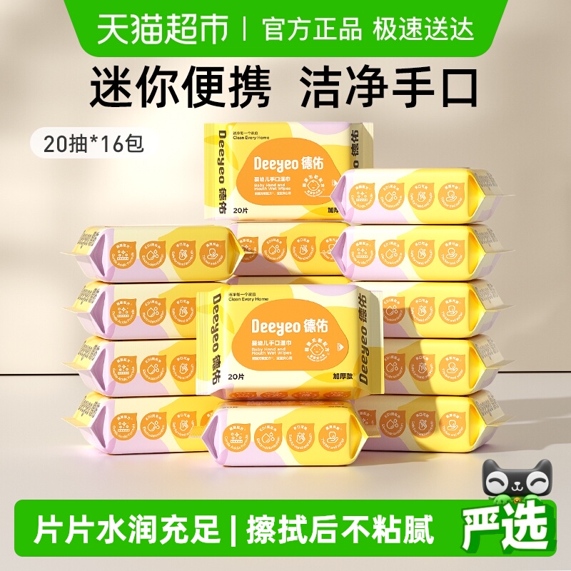 德佑加厚便携装幼儿湿巾