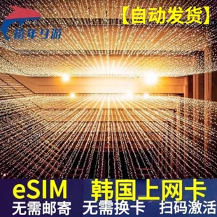 韩国ESIM虚拟电话卡4G网络首尔釜山济州岛旅游SKT上网手机无限流