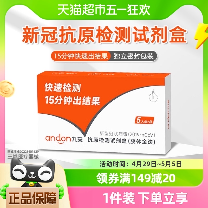 九安医疗新冠抗原检测试剂盒5人份居家快速检测核酸快筛自测试纸