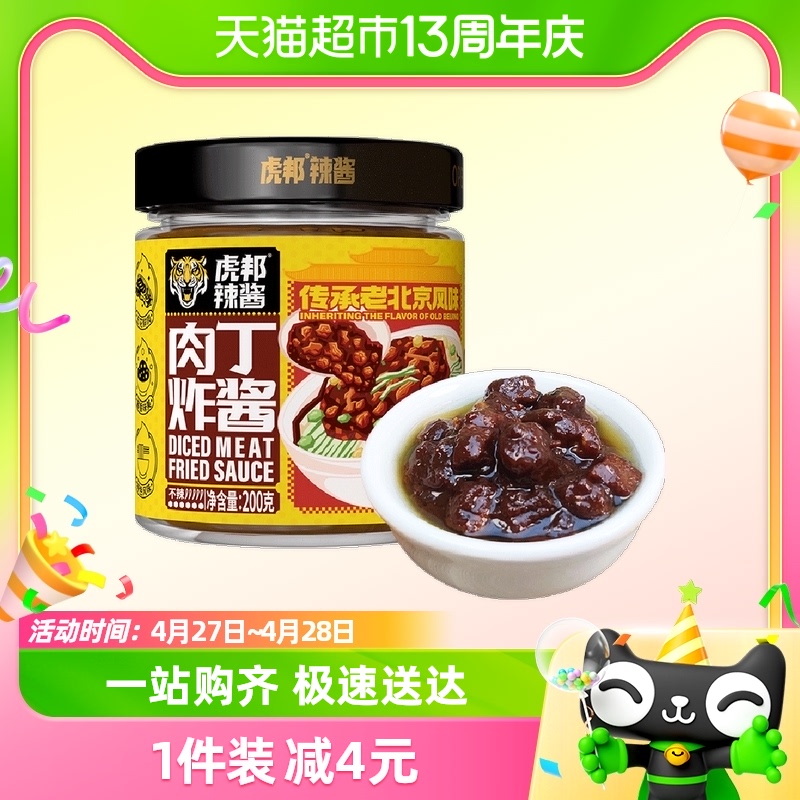 虎邦辣酱肉丁炸酱200g×1瓶黄豆酱干黄酱老北京炸酱拌面酱肉燥酱