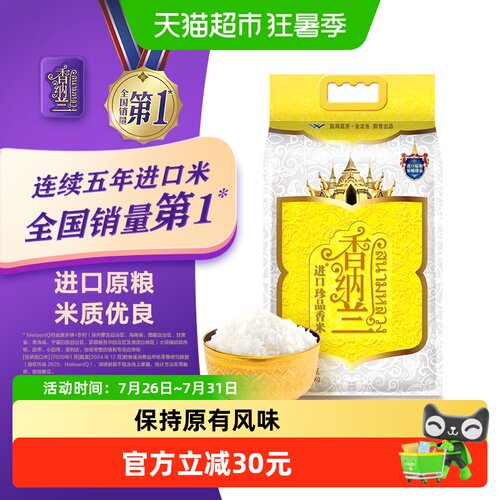 香纳兰进口珍品香米