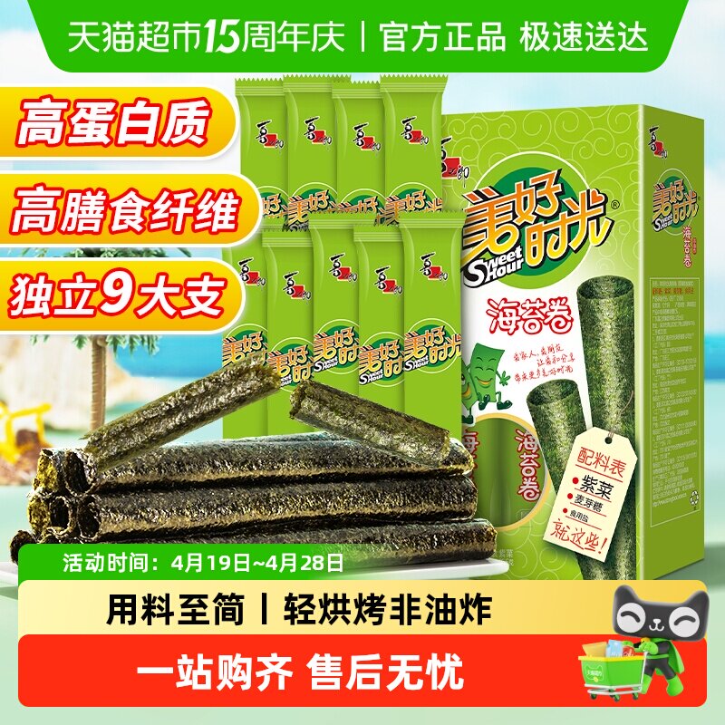 喜之郎美好时光原味海苔卷9支*1盒26.5g休闲儿童零食即食紫菜小吃