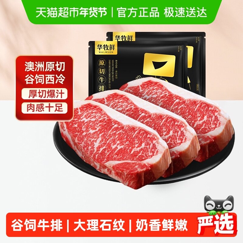 详情页享补贴】华牧鲜厚切牛排 原切牛扒大克重肉感十足独立包装,水产肉类/新鲜蔬果/熟食,牛排,淘宝优惠券,粉丝福利购,淘宝优惠卷
