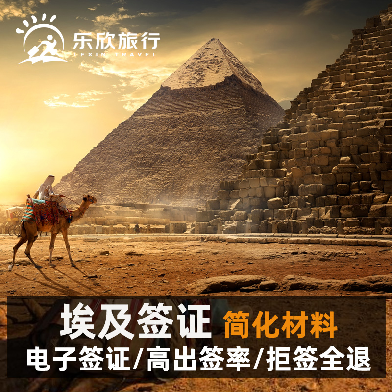 埃及旅游签证全国送签