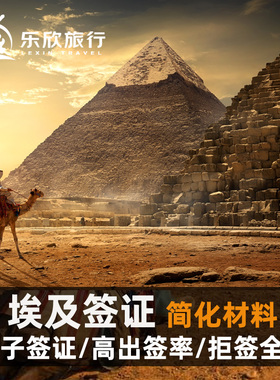 埃及·旅游签证·全国送签·埃及签证电子签证个人旅游加急半年多次往返开罗落地签全国办理拒签退款