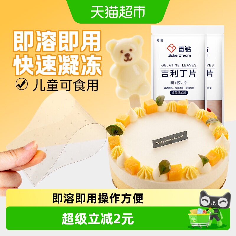 百钻吉利丁片50g10片DIY慕斯蛋糕奶酪棒布丁果冻凉粉明胶片烘焙
