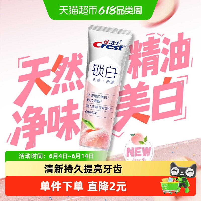 佳洁士锁白双重精华美白牙膏白桃乌龙40g