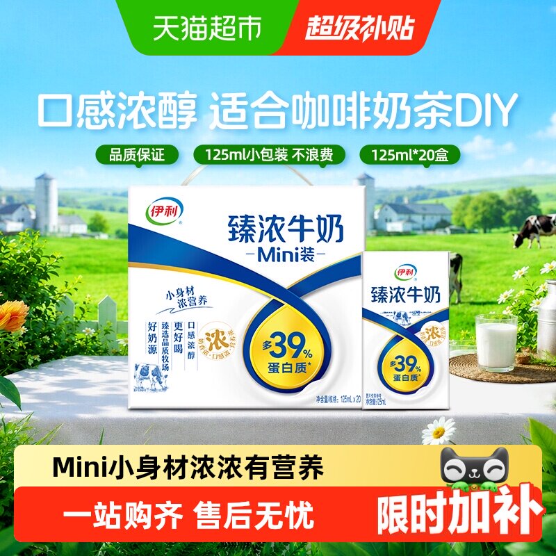 伊利Mini臻浓牛奶125ml*20盒图片
