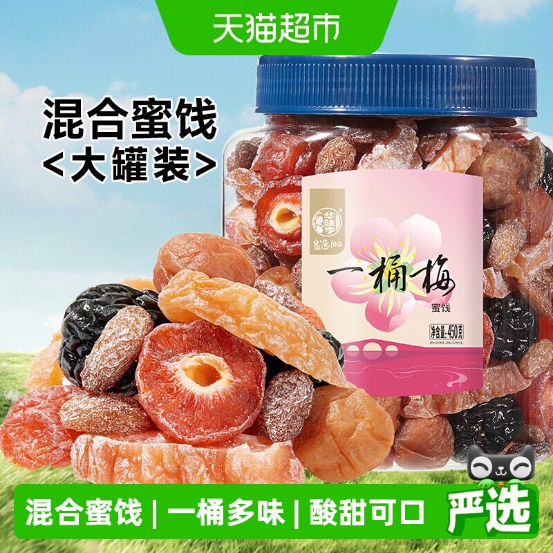 华味亨一桶梅混合蜜饯450g果干千梅工坊梅子话梅果脯乌梅休闲零食