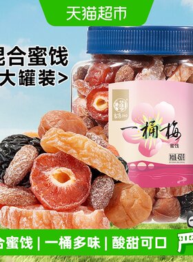 华味亨一桶梅混合蜜饯450g