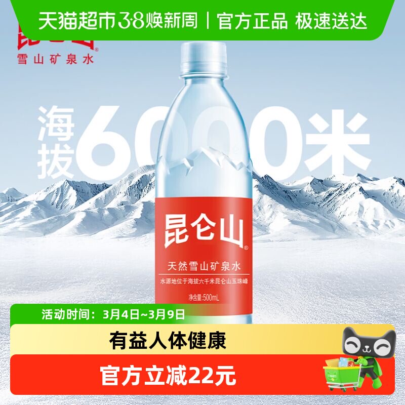 昆仑山高端雪山天然矿泉水500ml*18瓶弱碱性小分子团水口感甘甜