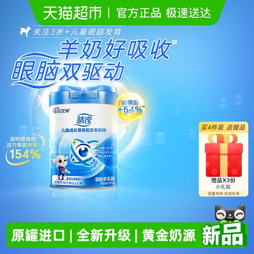 佳贝艾特新睛滢800g儿童羊奶粉