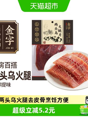 金字金华火腿两头乌去骨60g