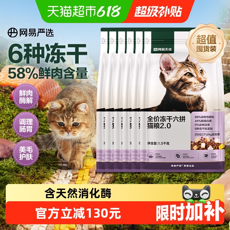 网易严选六拼冻干猫粮1.5kg*6 185元 - 86线报
