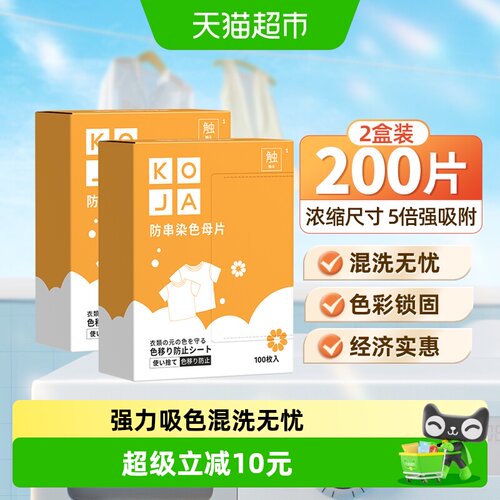 KOJA防串色吸色防染色洗衣片
