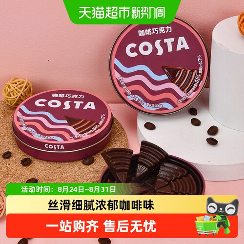 Costa咖世家咖啡巧克力便携丝滑
