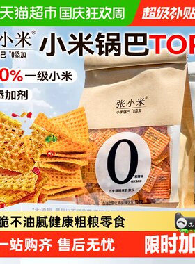 张小米脆锅巴麻辣香酥解馋