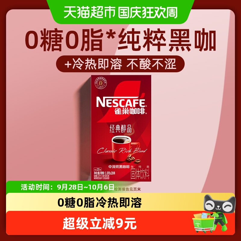 雀巢醇品美式黑咖冷热即溶