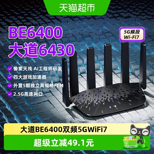 TP-LINK大道BE6400WiFi7游戏加速