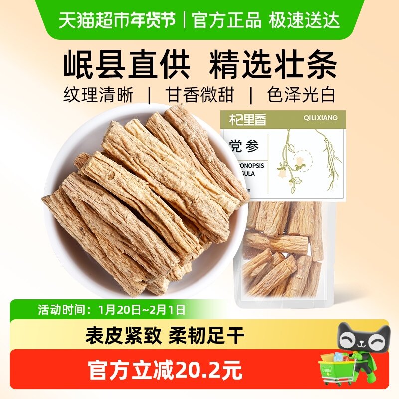 杞里香甘肃岷县土党参官方旗舰新鲜白条片特产级配黄芪当归店正品,传统滋补营养品,其他药食同源食品,淘宝优惠券,粉丝福利购,淘宝优惠卷