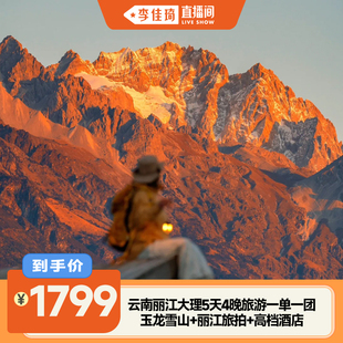【李佳琦直播间】1家1团独立用车云南旅游丽江大理5天4晚高档团