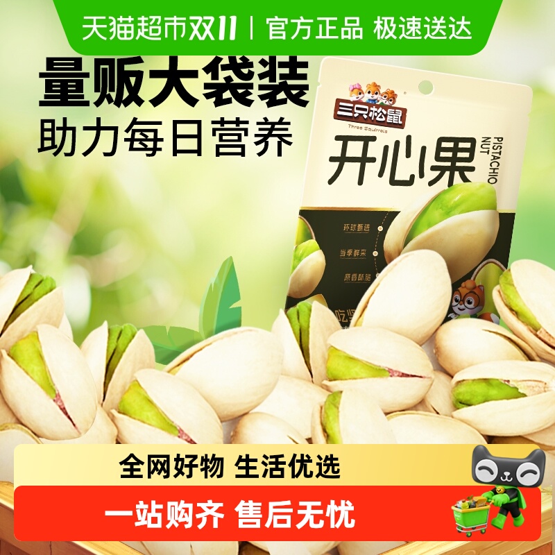 三只松鼠开心果饱满大果量贩装坚果炒货儿童孕妇健康休闲零食