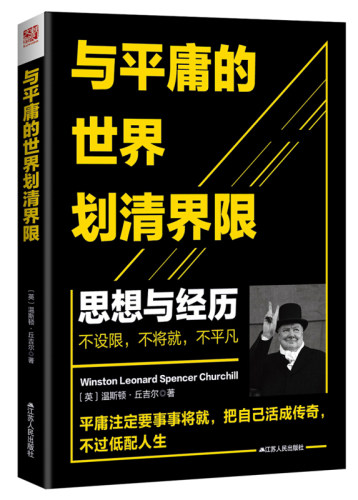 正版新书 与平庸的世界划清界限：我的思想和经历 温斯顿·丘吉尔 江苏人民出版社
