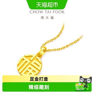 周大福福牌福字圆牌足金黄金吊坠计价EOF1684女友礼物