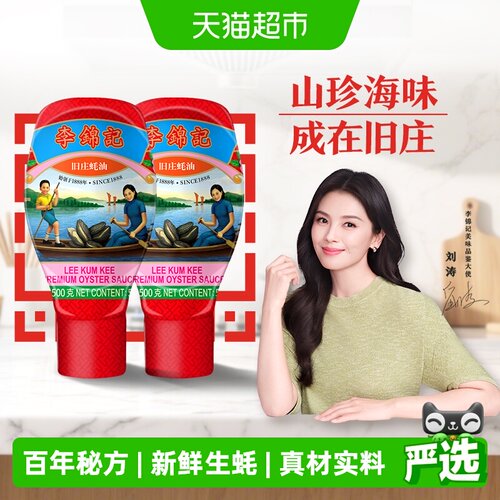 李锦记旧庄蚝油500g×2瓶