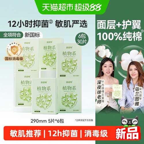 倍舒特植物系纯棉卫生巾日用290