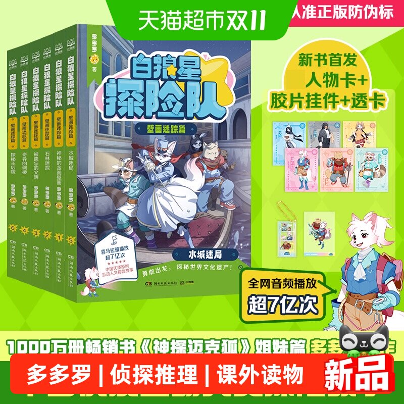 【附人物卡+挂件+透卡】白狼星探险队第二季壁画迷踪篇神探迈克狐