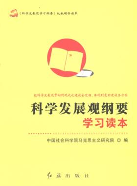 【正版包邮】 科学发展观纲要学习读本 中国社会科学院马克思主义研究院 编 红旗出版社