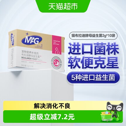 MAG猫咪益生菌布拉迪酵母益生菌2g*10袋幼猫成猫宠物专用调理肠胃