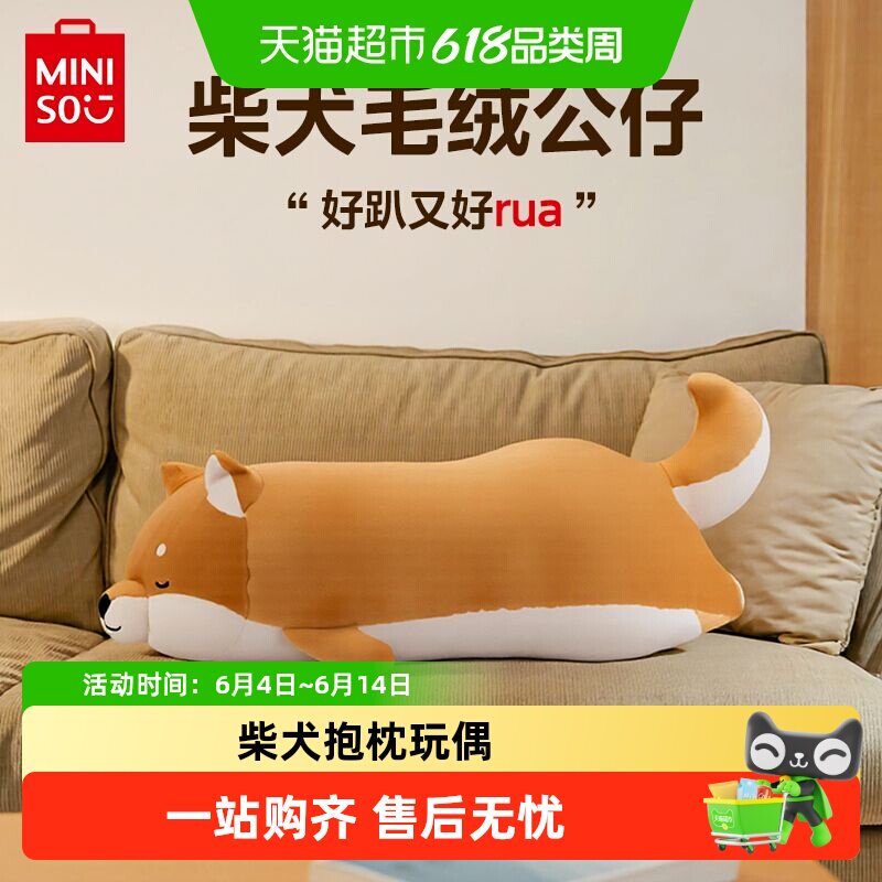 MINISO名创优品柴犬玩偶毛绒娃娃狗狗公仔靠枕睡觉抱枕玩具礼物