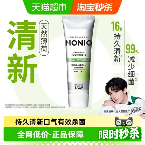 LION狮王NONIO持久清新杀菌牙膏
