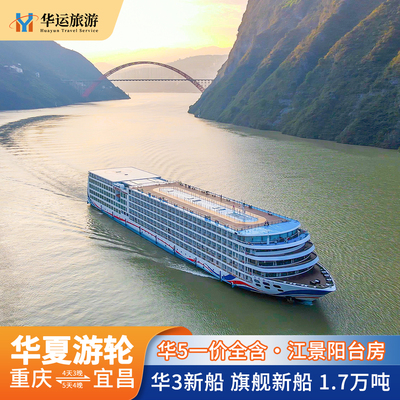 【华夏神女二三五号】重庆/宜昌出发长江三峡游轮旅游 长江游船票