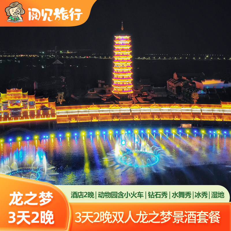 3天2晚湖州太湖龙之梦动物世界大酒店钻石酒店动物园票大马戏