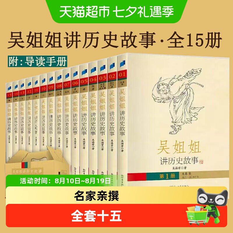 吴姐姐讲历史故事青少年版盒装套装全15册儿童文学读物 正版书籍